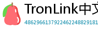 TronLink中文版下载